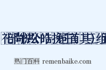 礼部尚书洪公(皓)挽词三首(其三)组词是什么意思的图片